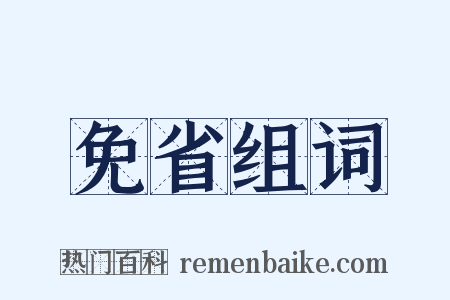 免省组词是什么意思的图片